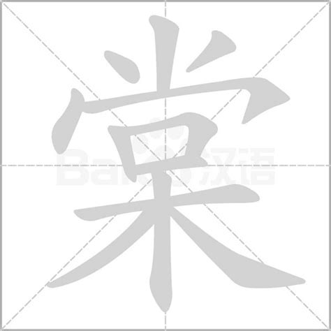 棠意思|棠字的意思、解释和含义以及拼音、笔画和笔顺